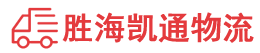 潮州到南通物流公司